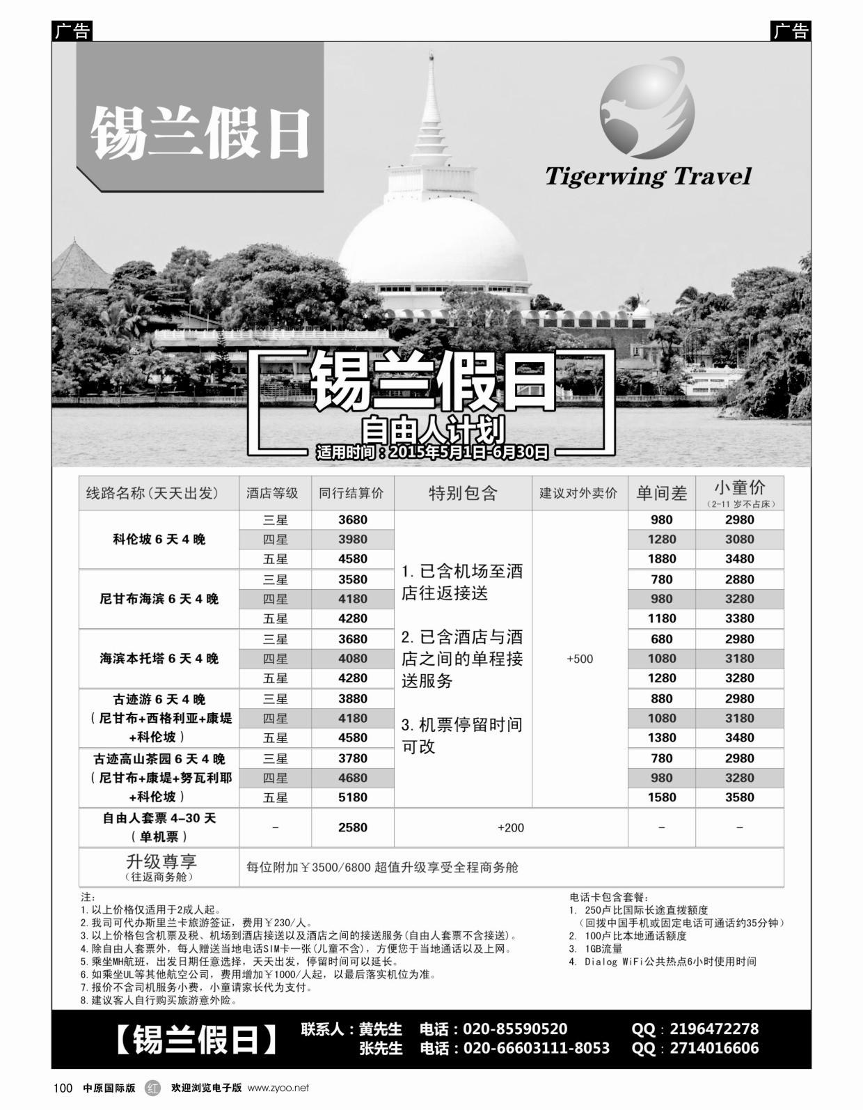 r黑100  锡兰假日（虎翼旅行）
