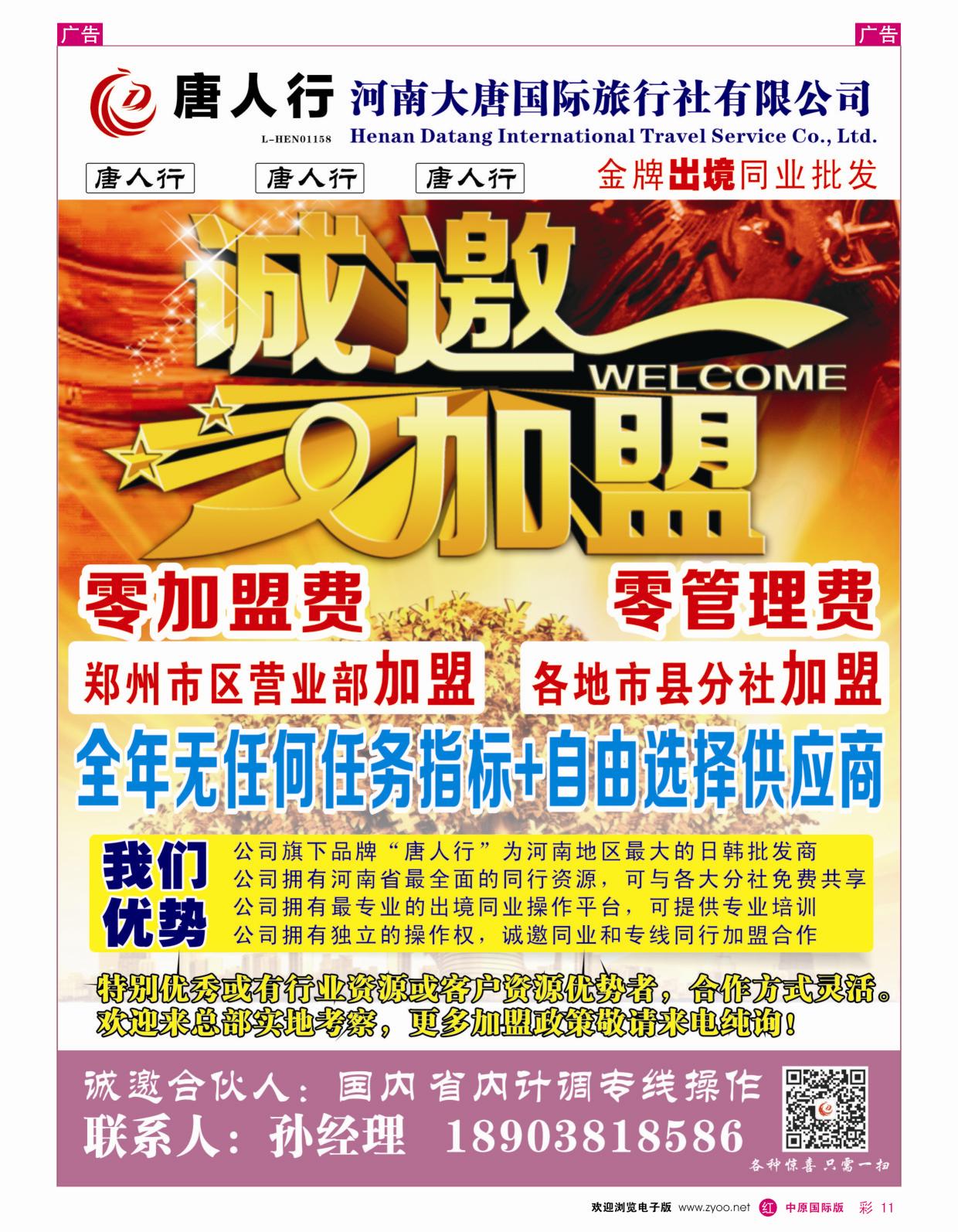 r彩011  唐人行-河南大唐国旅-招聘加盟  ｛06505｝