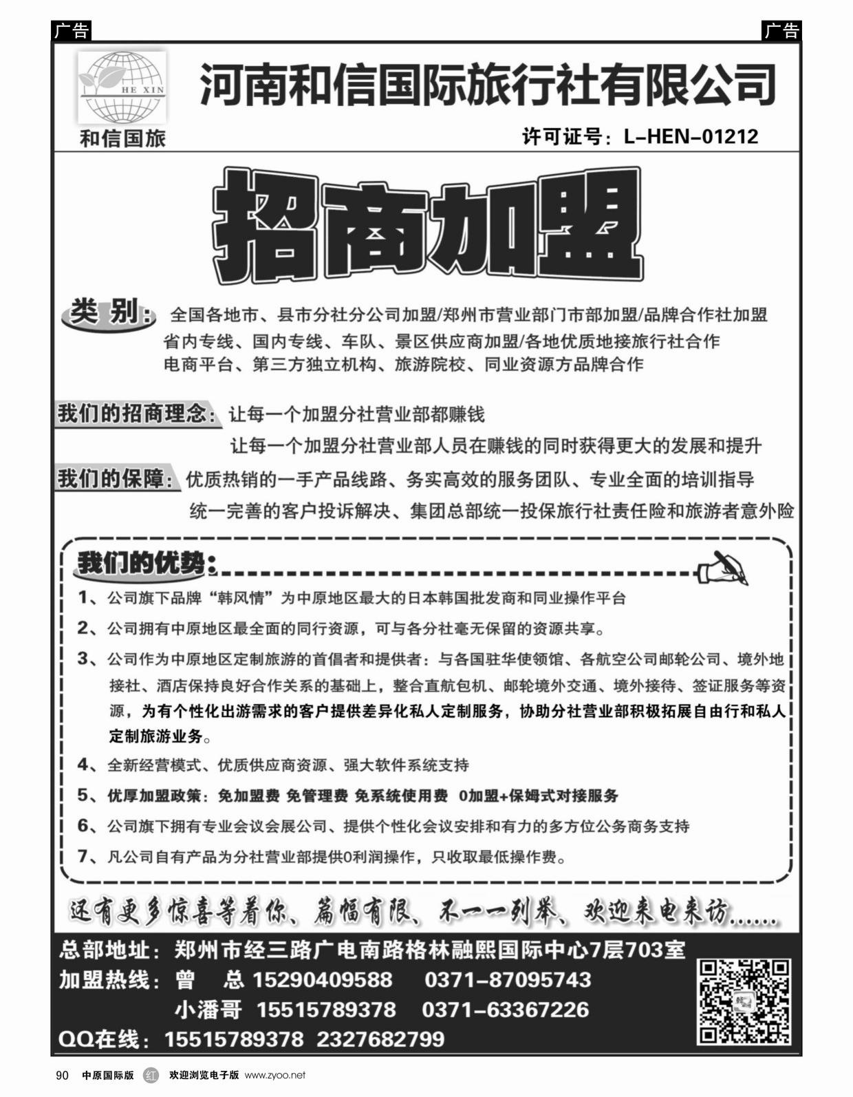 r黑090  河南和信国际旅行社--招商加盟
