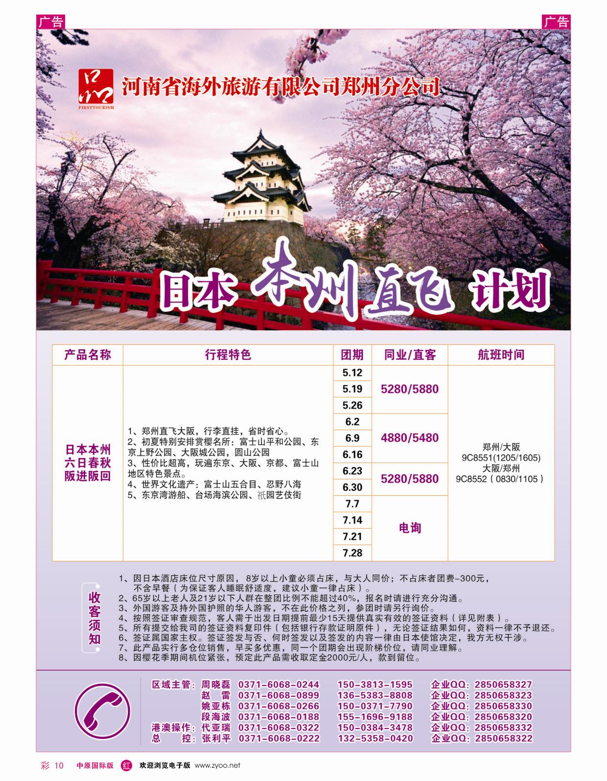 r彩010  河南省海外旅游有限公司 一品旅游 日本赏樱计划  ｛06536｝