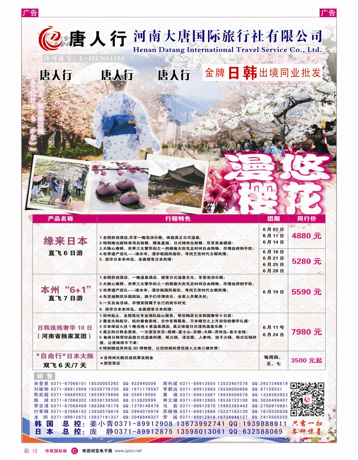 r彩012  唐人行-河南大唐国旅-日韩  ｛06505｝