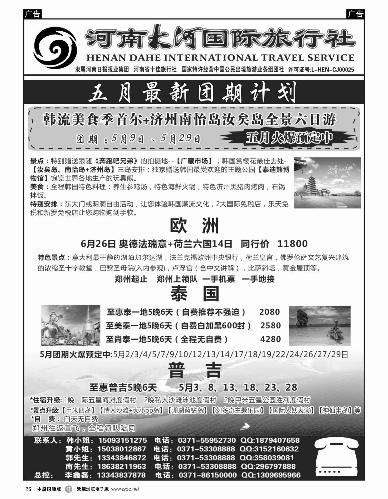 r黑026  大河国际旅行社——日韩泰国专线批发商  ｛01599｝