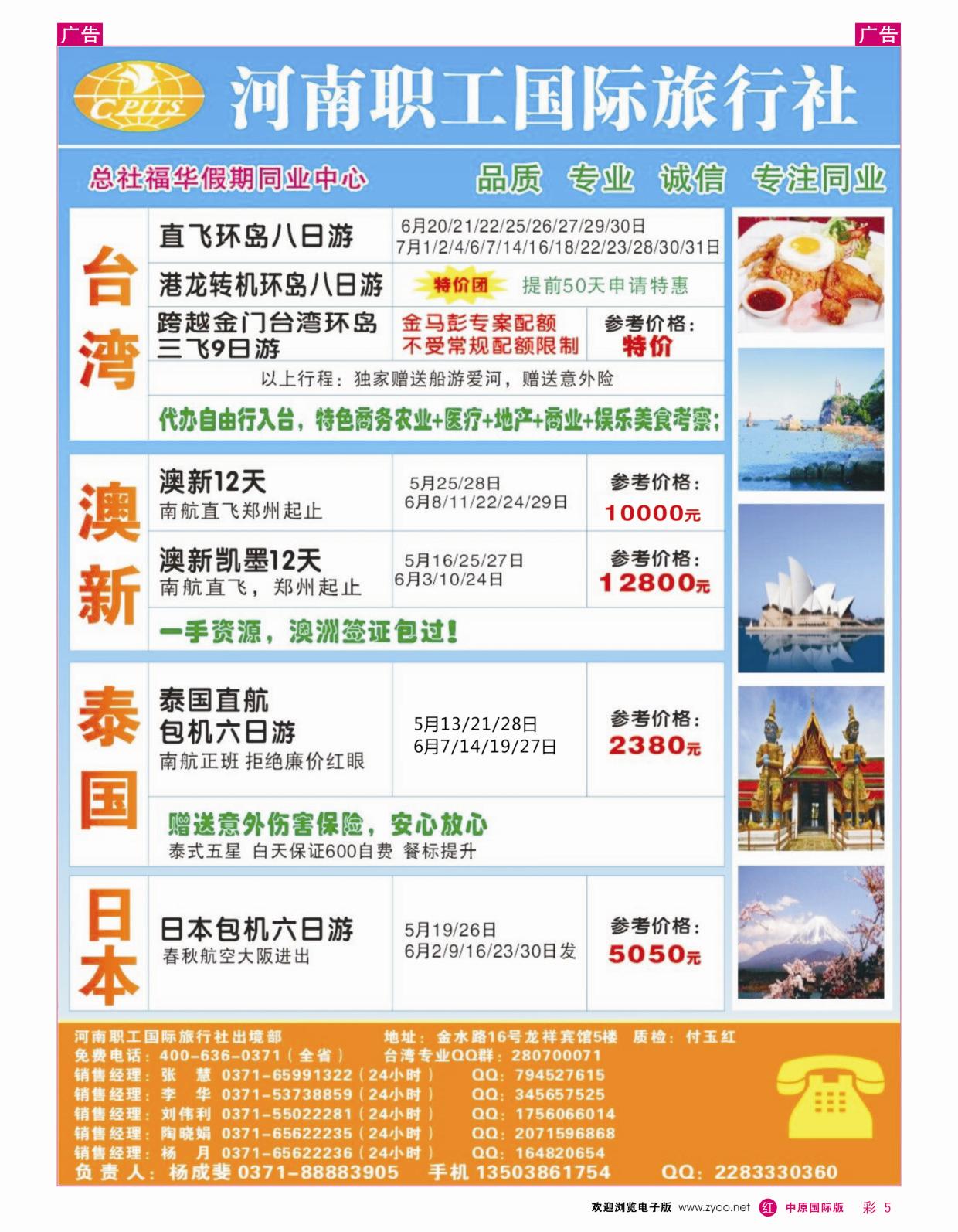 r彩005  福华假期-台湾 澳新 泰国 日本  ｛08099｝