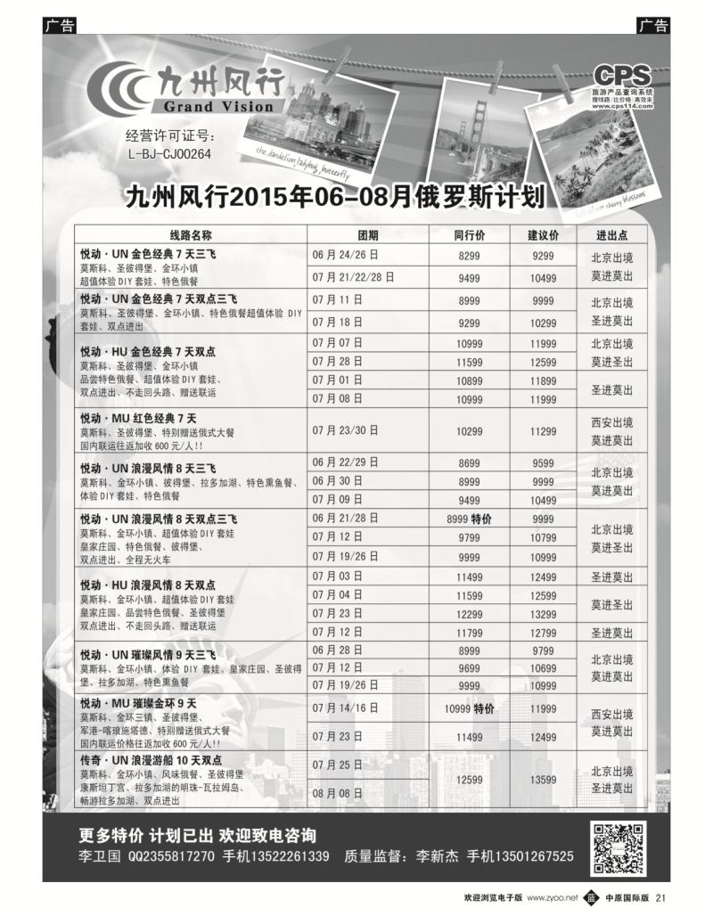 b021  九州风行-俄罗斯出团计划  
