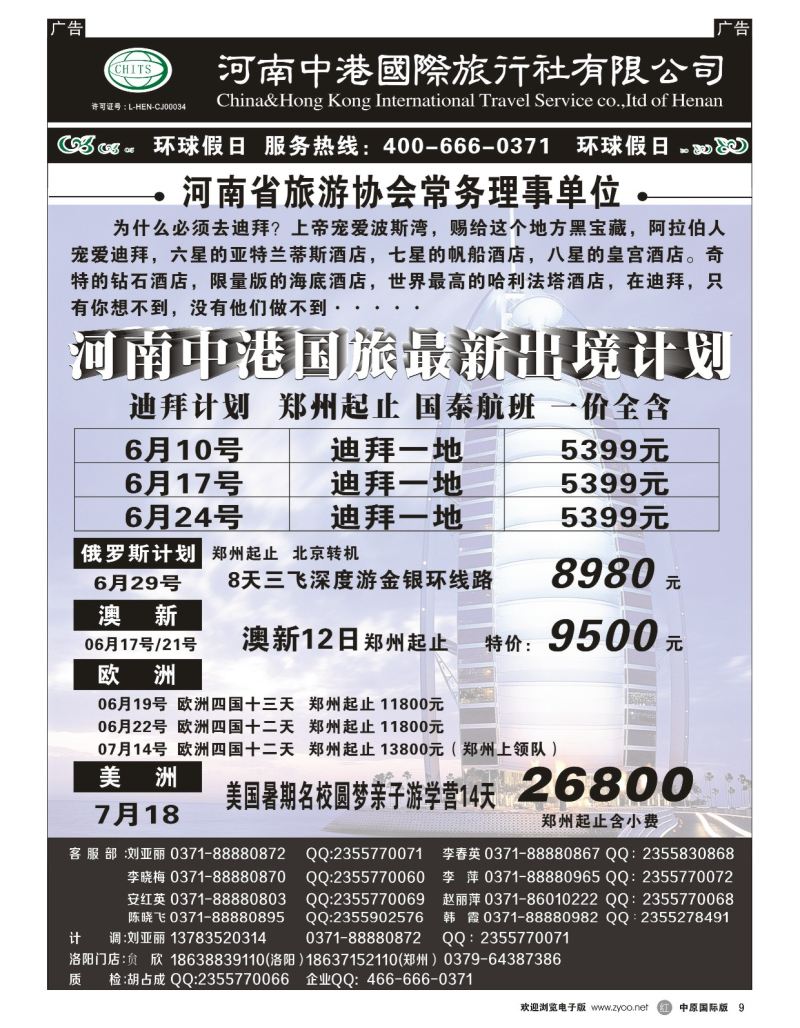 r黑009  河南中港国际旅行社-迪拜    