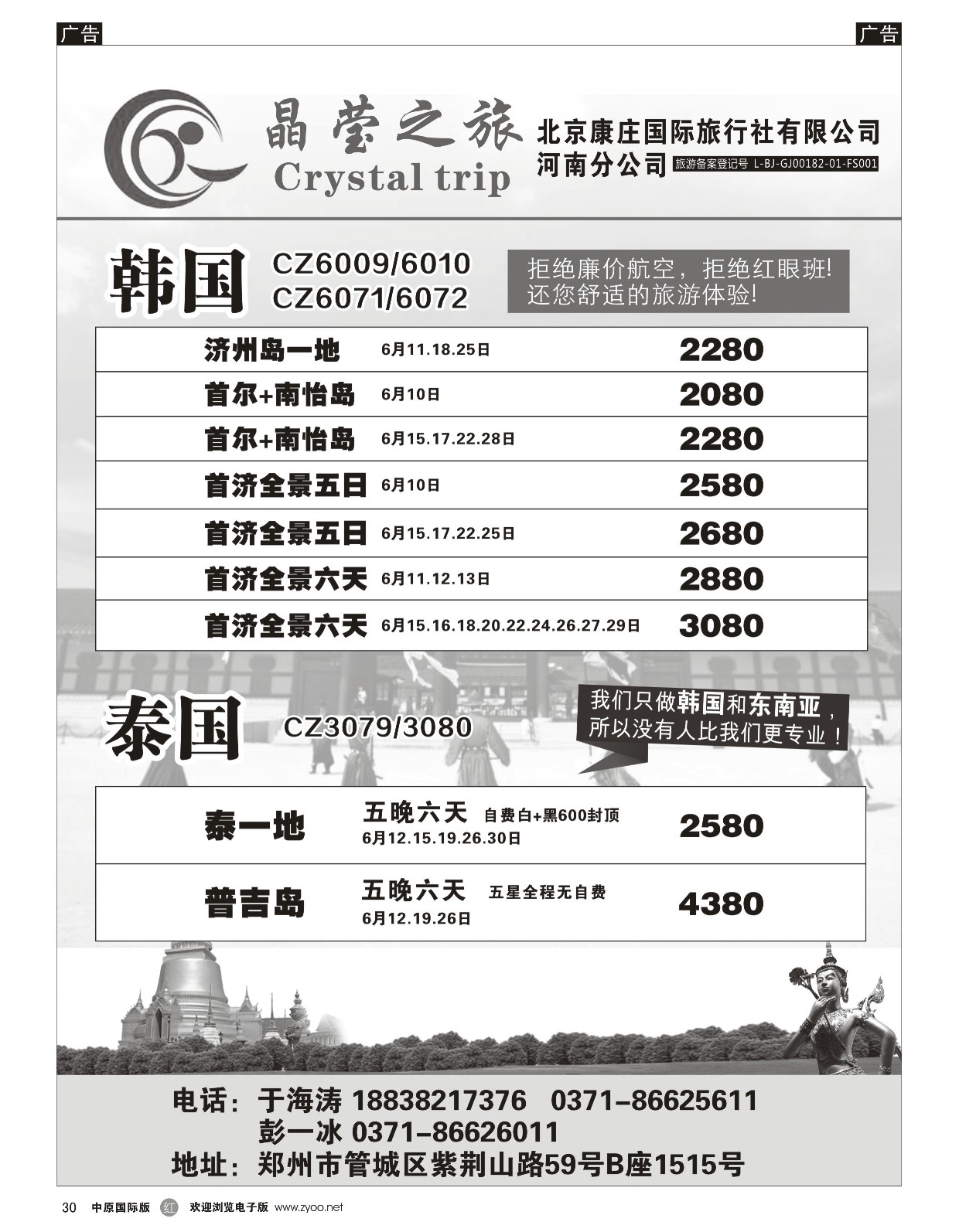 r黑030  晶莹之旅--韩国、泰国专线