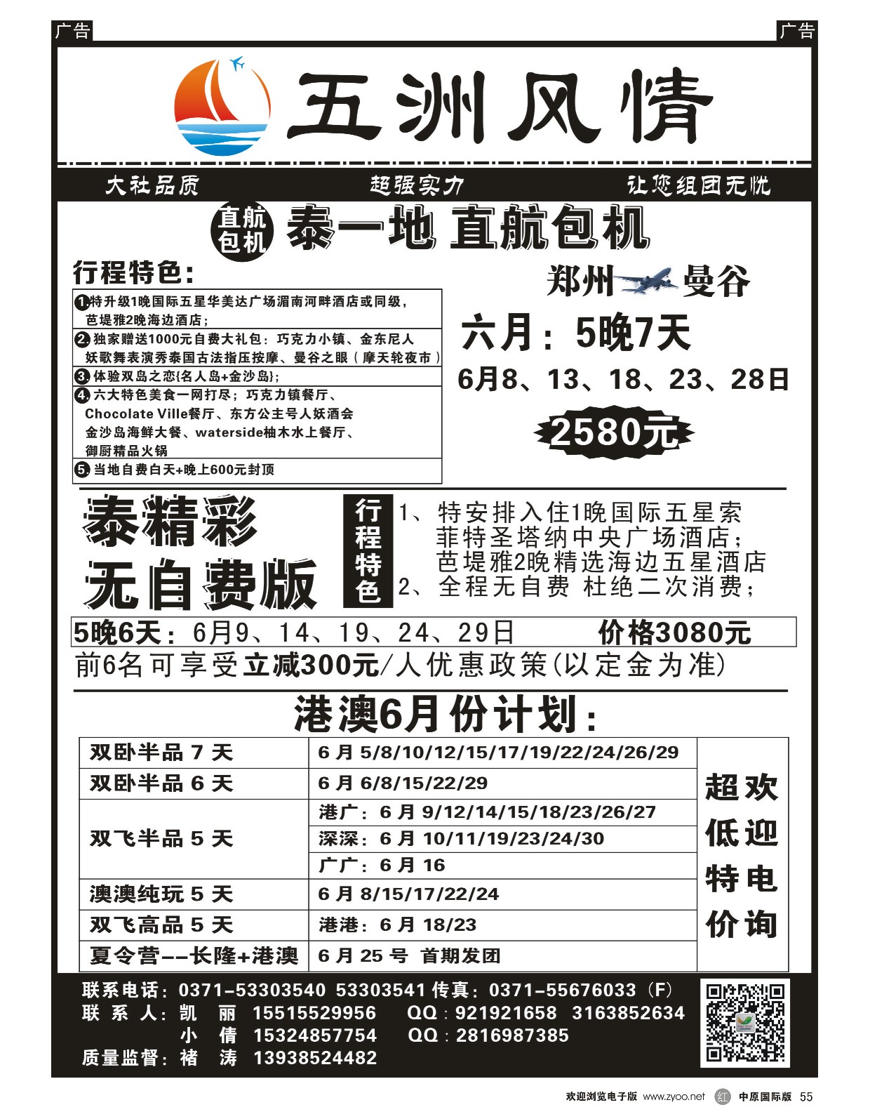 r黑055  五洲风情—泰国、港澳最新计划已出！  