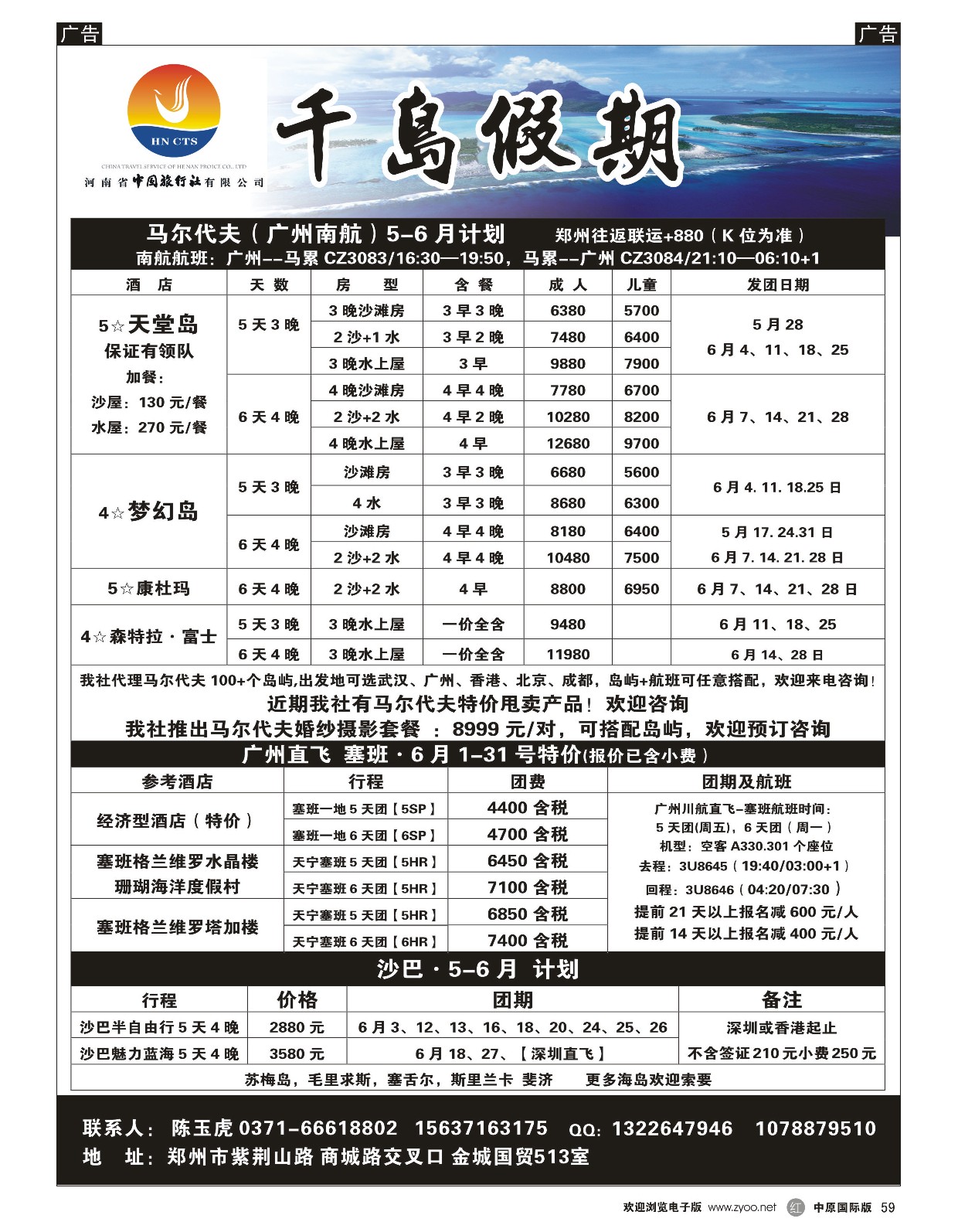 r黑059  千岛假期——【马尔代夫·塞班·沙巴】  