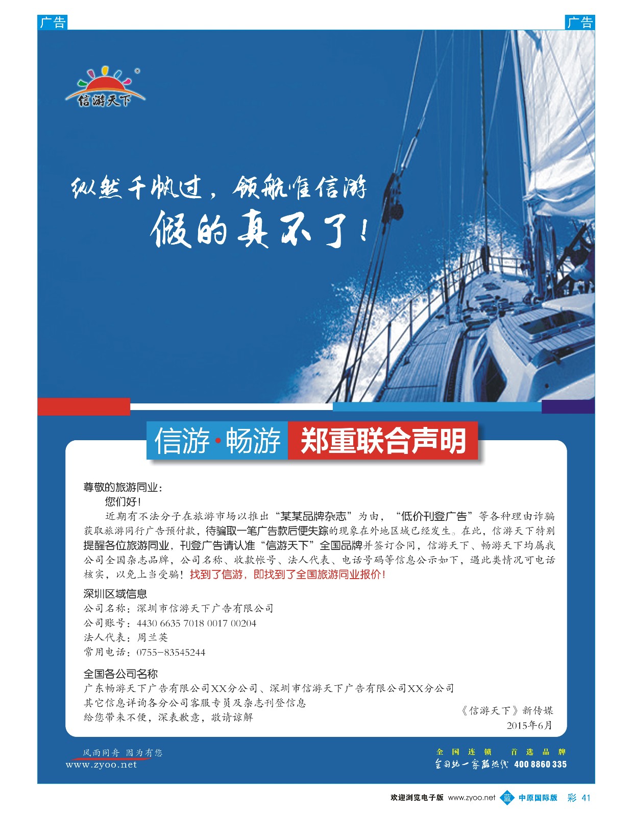 b彩041  《信游天下》郑重声明提醒