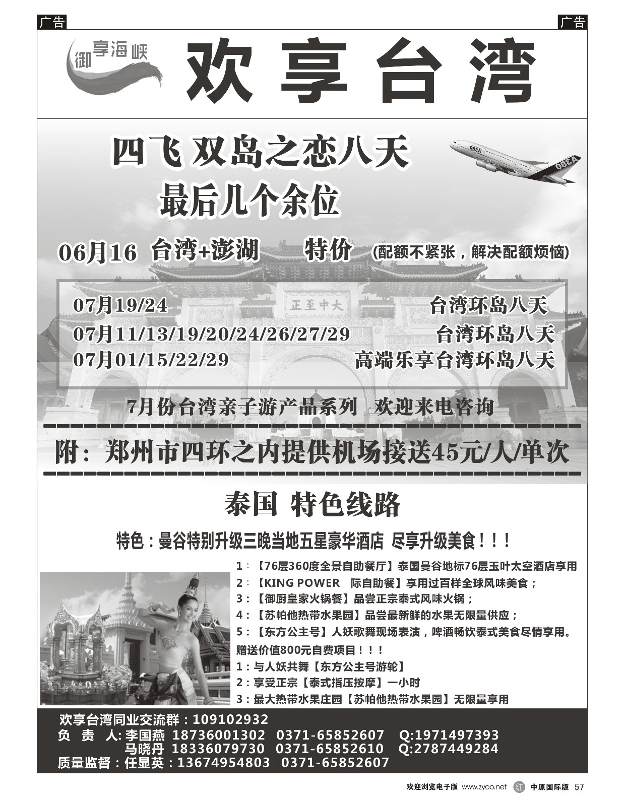 r黑057  河南省中国国际旅行社台湾／泰国  