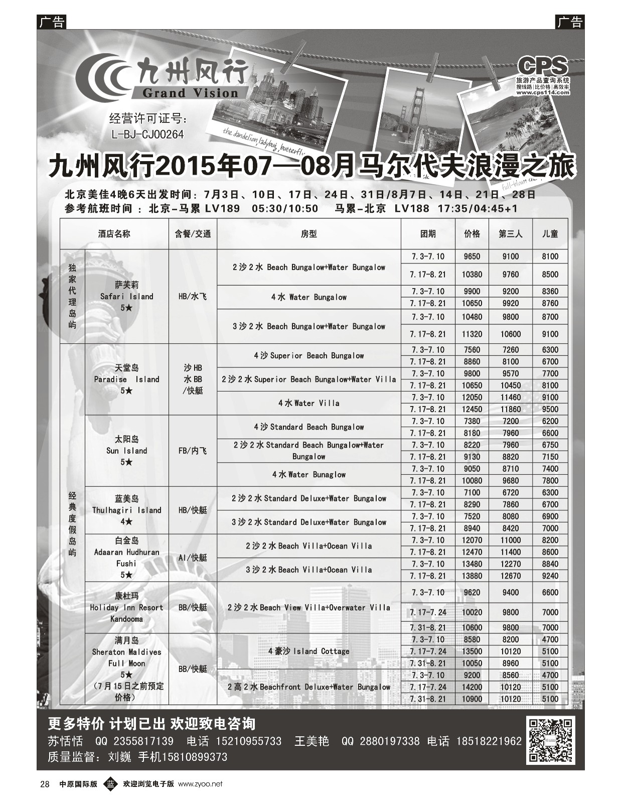 b黑028  九州风行-马尔代夫出团计划  