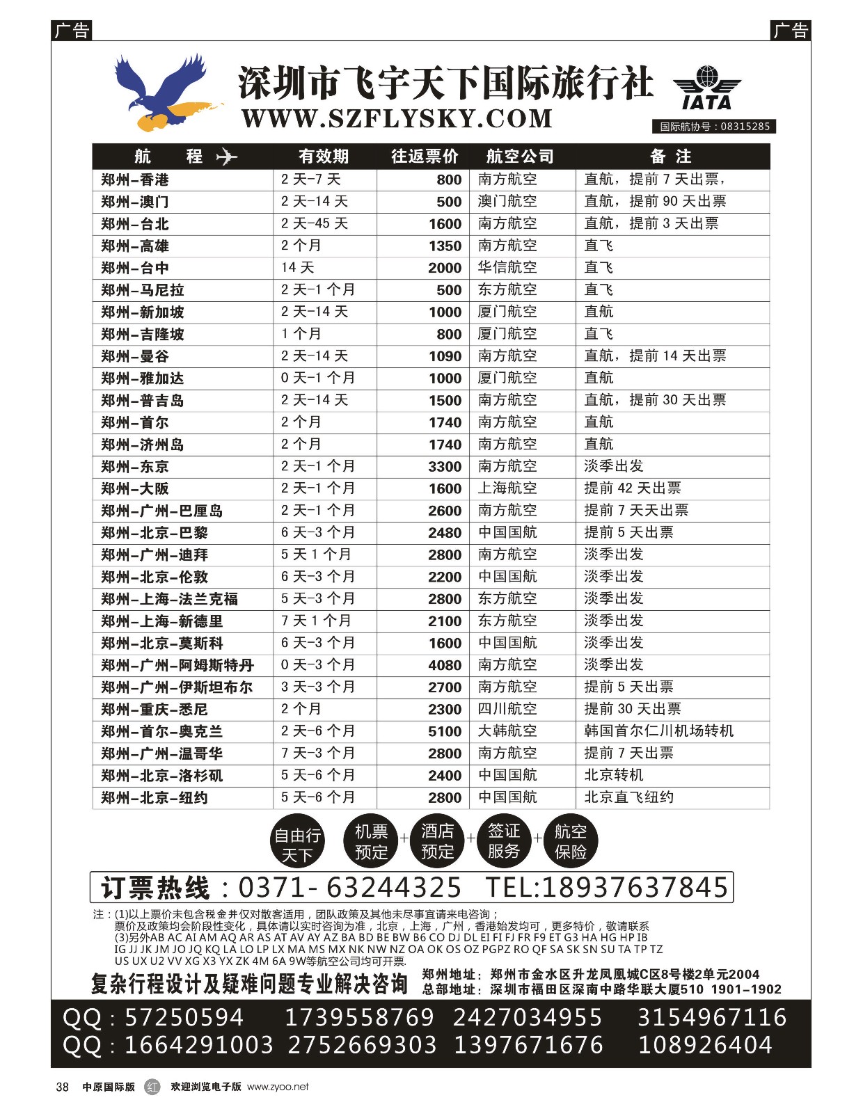 r黑038  深圳市飞宇天下国际旅行社-国际机票  