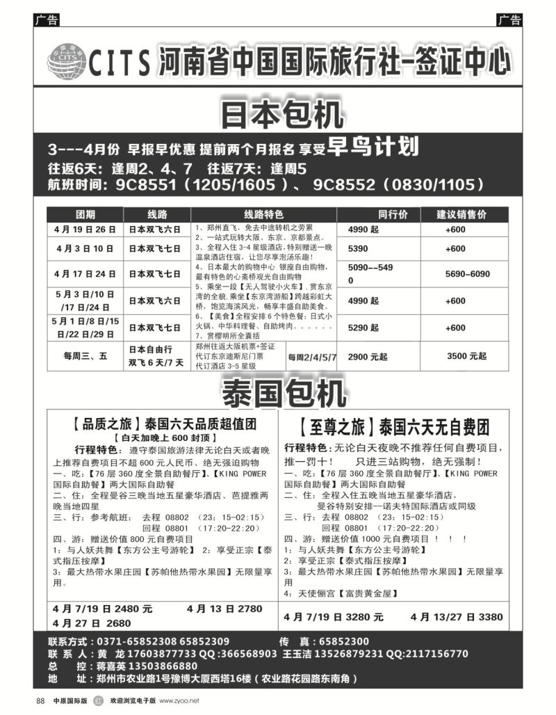 r黑088  河南省中国国旅-包机  