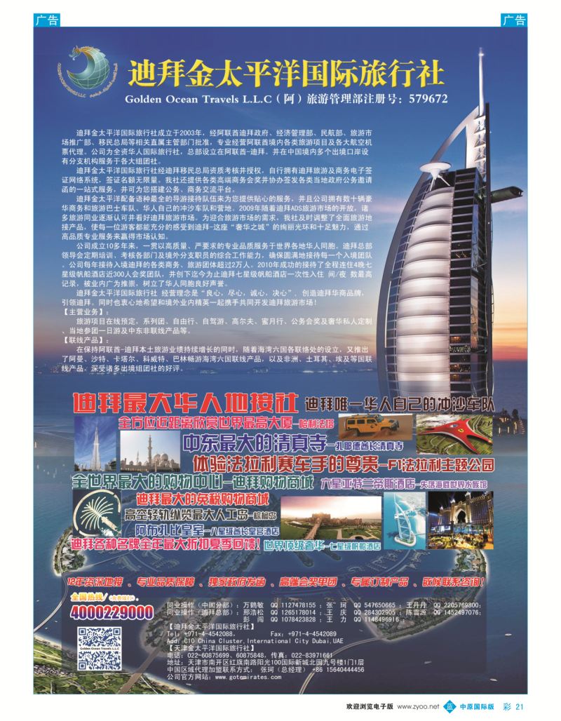 b彩021  迪拜金太平洋国际旅行社  