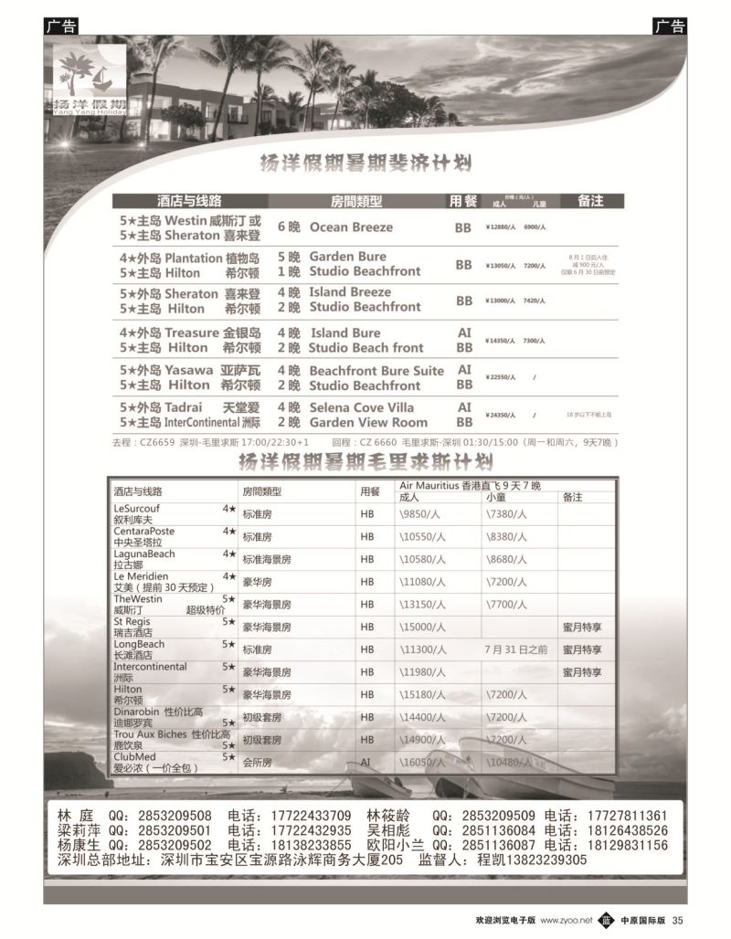 b黑035  扬洋假期-毛里求斯+斐济暑期最新计划  