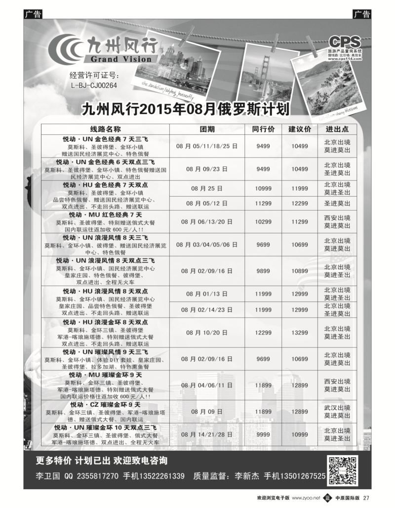 b黑027  九州风行-俄罗斯出团计划  