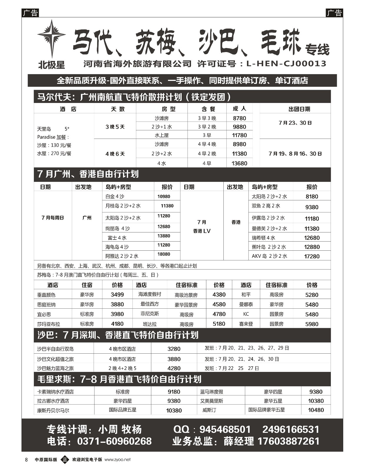 b黑008  【北极星 】——马尔代夫、苏梅、沙巴、毛求  