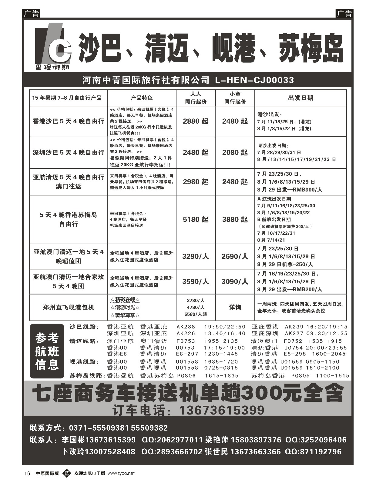 b黑016  里程假期-沙巴、清迈、岘港、苏梅岛自由行散拼团  