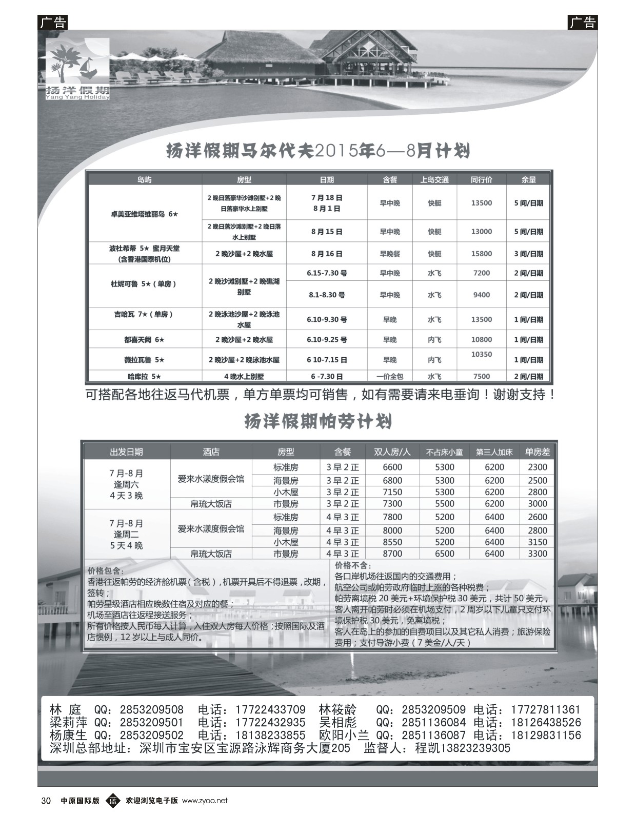 b黑030  扬洋假期-马尔代夫+帕劳暑期最新计划  