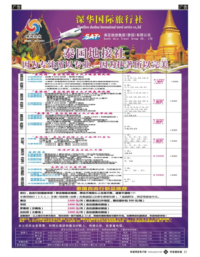 b黑037  南亚旅游集团（鹏程假期）—泰新马专线？  