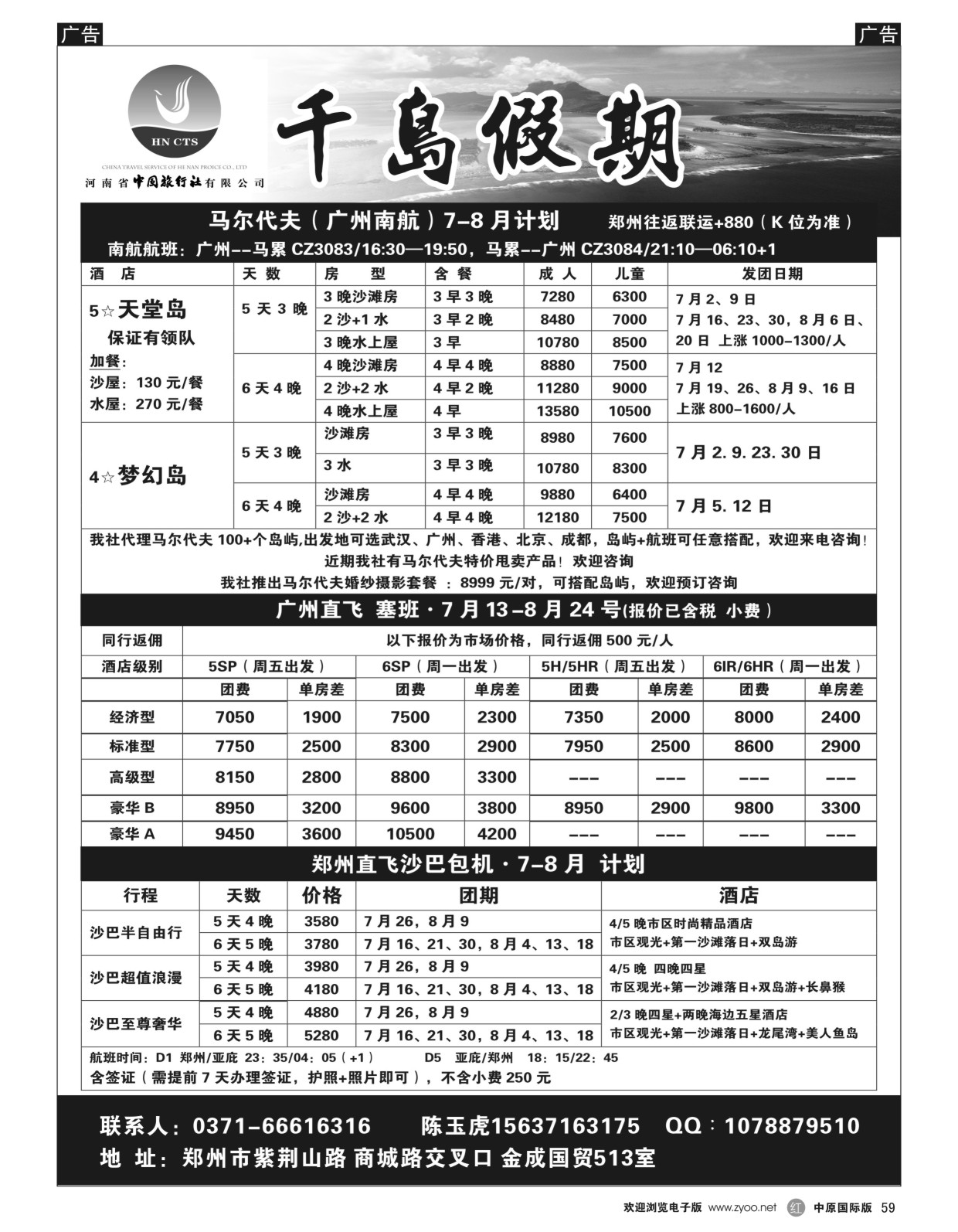 r黑059  千岛假期——【马尔代夫·塞班·沙巴】  