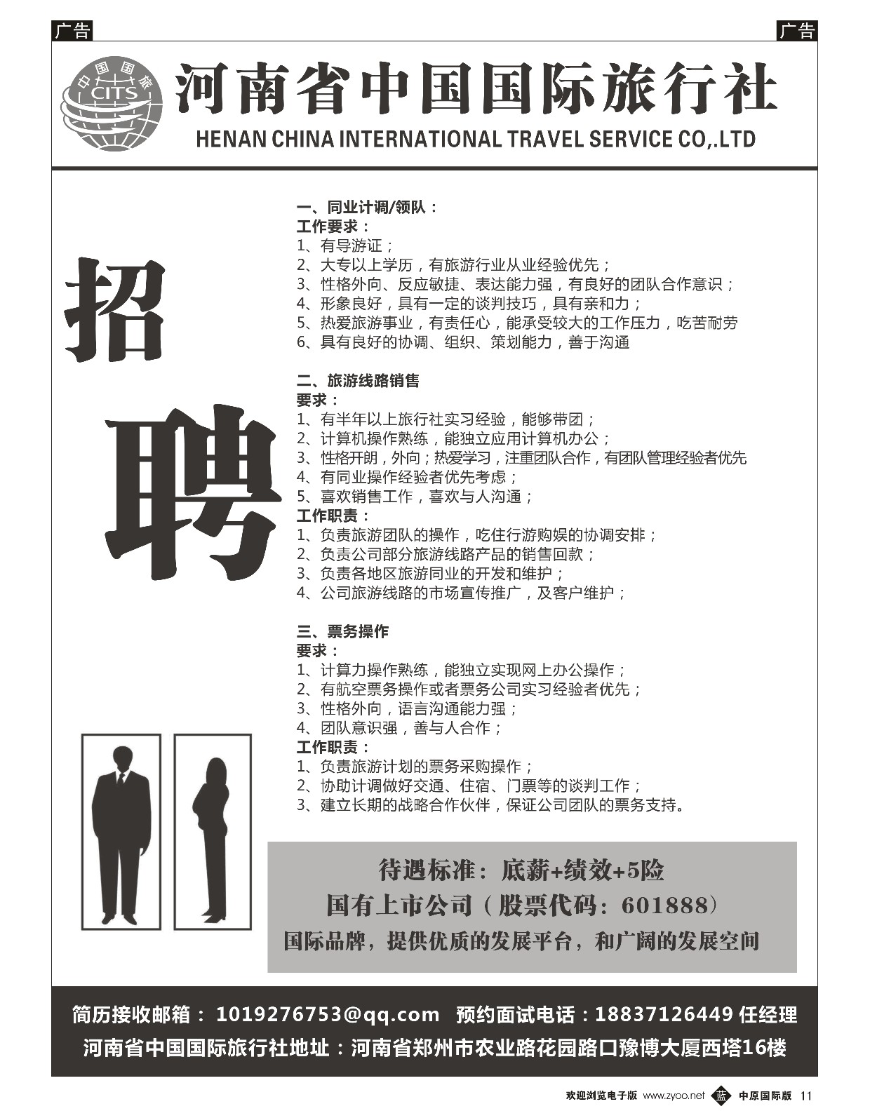 b黑011  河南省中国国际旅行社招聘  