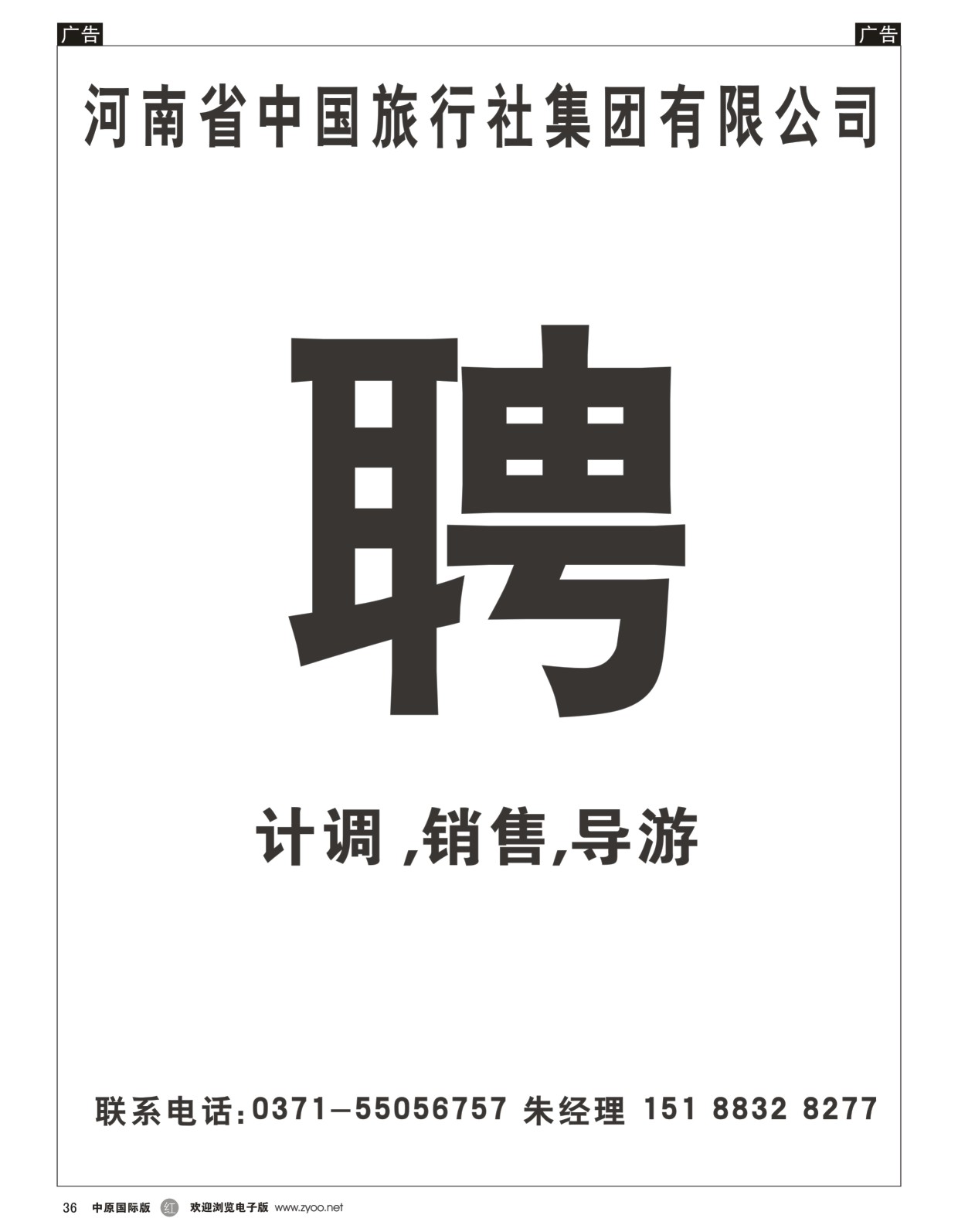 r黑036  中国旅行社-招聘