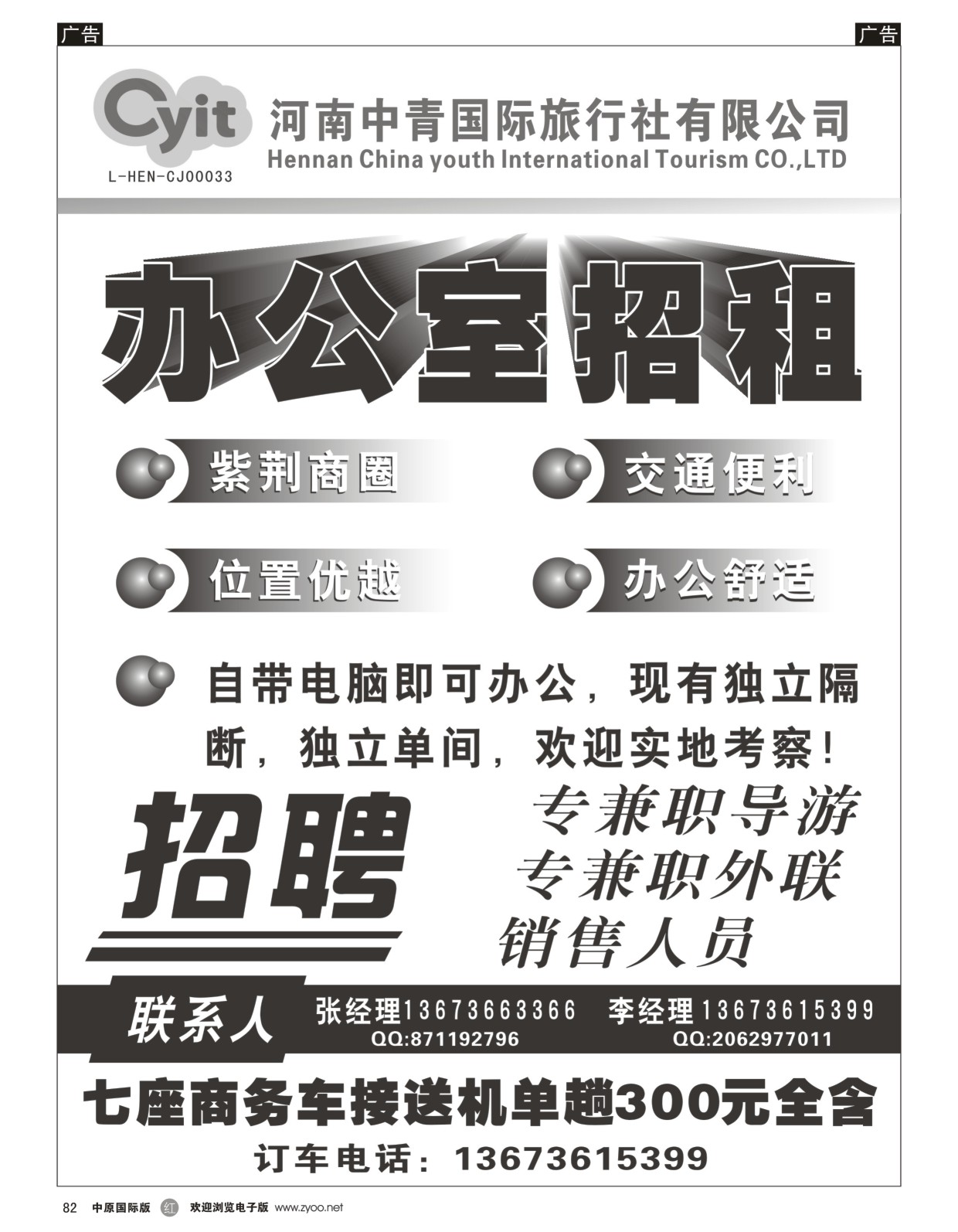 r黑082  中青国际旅行社-招租招聘  
