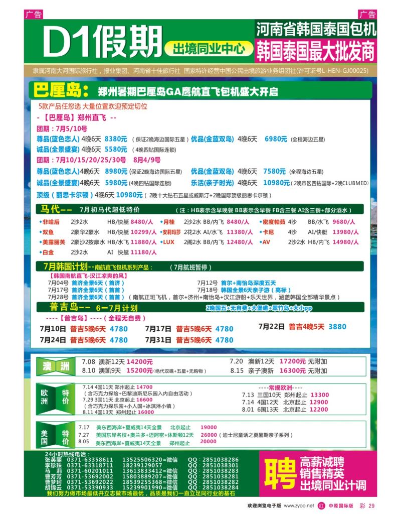 r彩029  【 D1假期 】--巴厘岛、马代迪拜、欧美澳新  