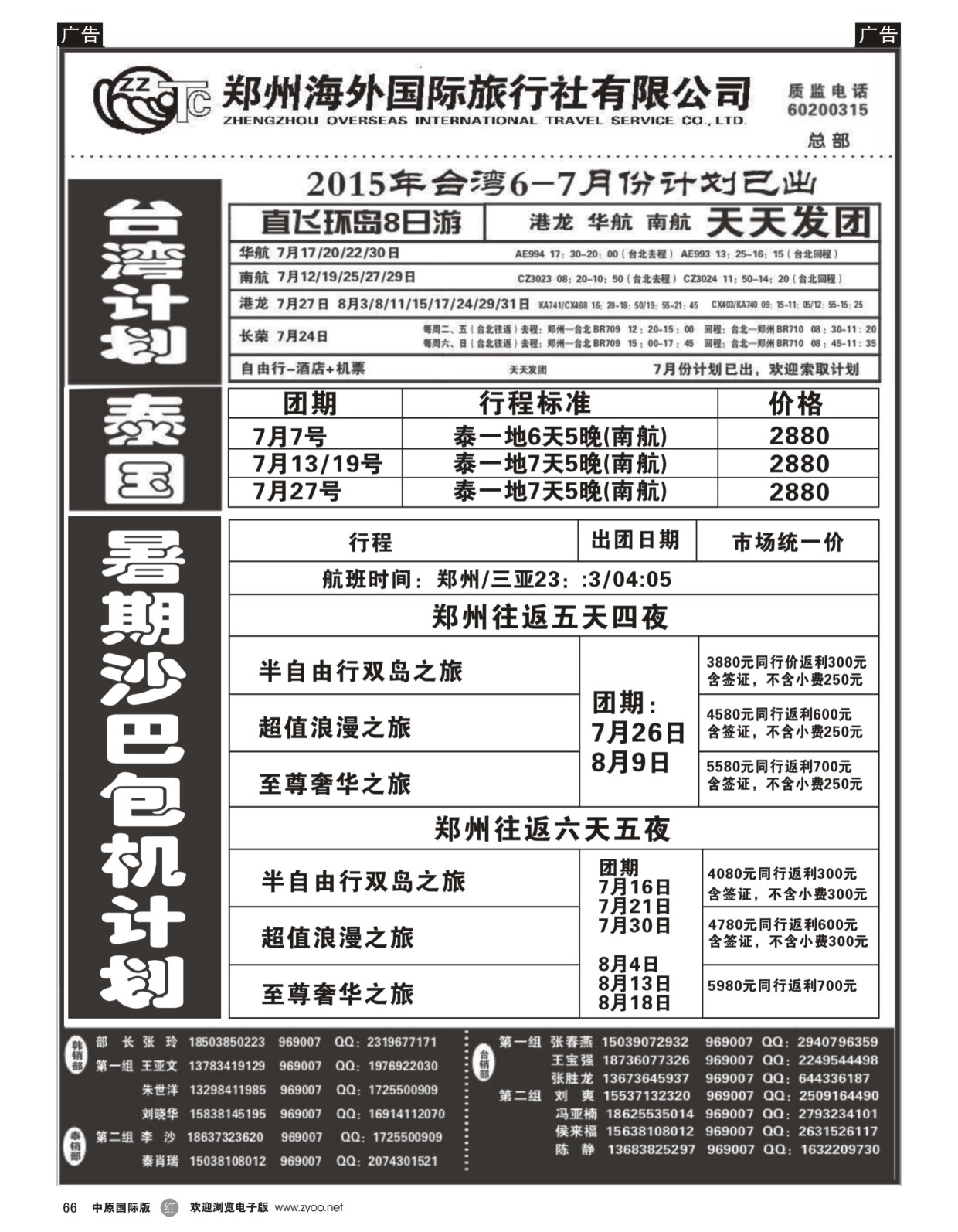 r黑066  郑州海外国际旅行社（总部）  