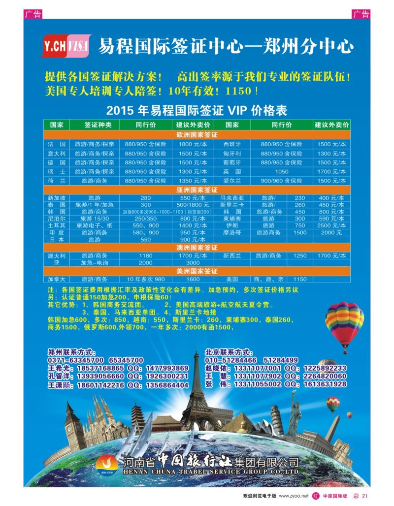 r彩021  中旅—易程签证中心  