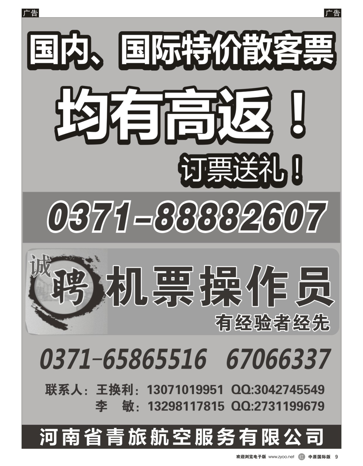 r黑009  河南省青旅航空服务有限公司  