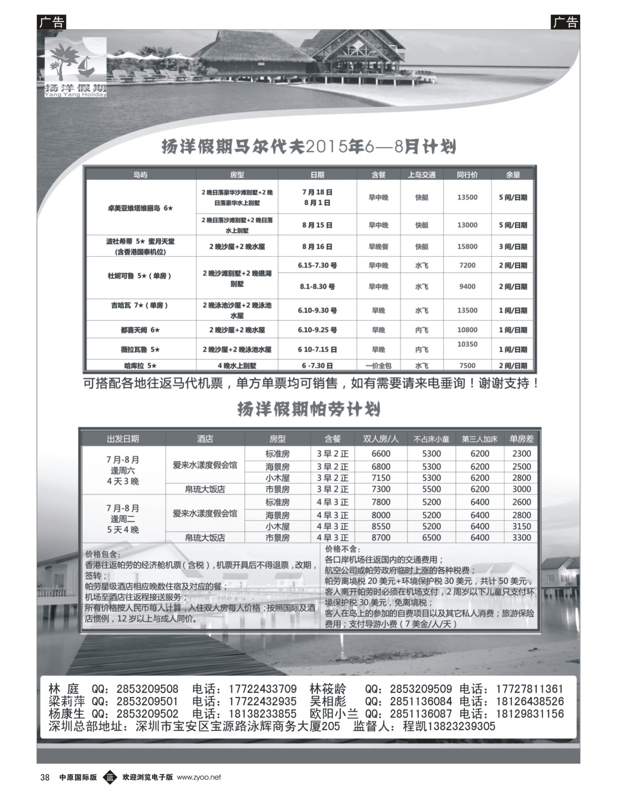 b黑038  扬洋假期-马尔代夫+帕劳暑期最新计划    