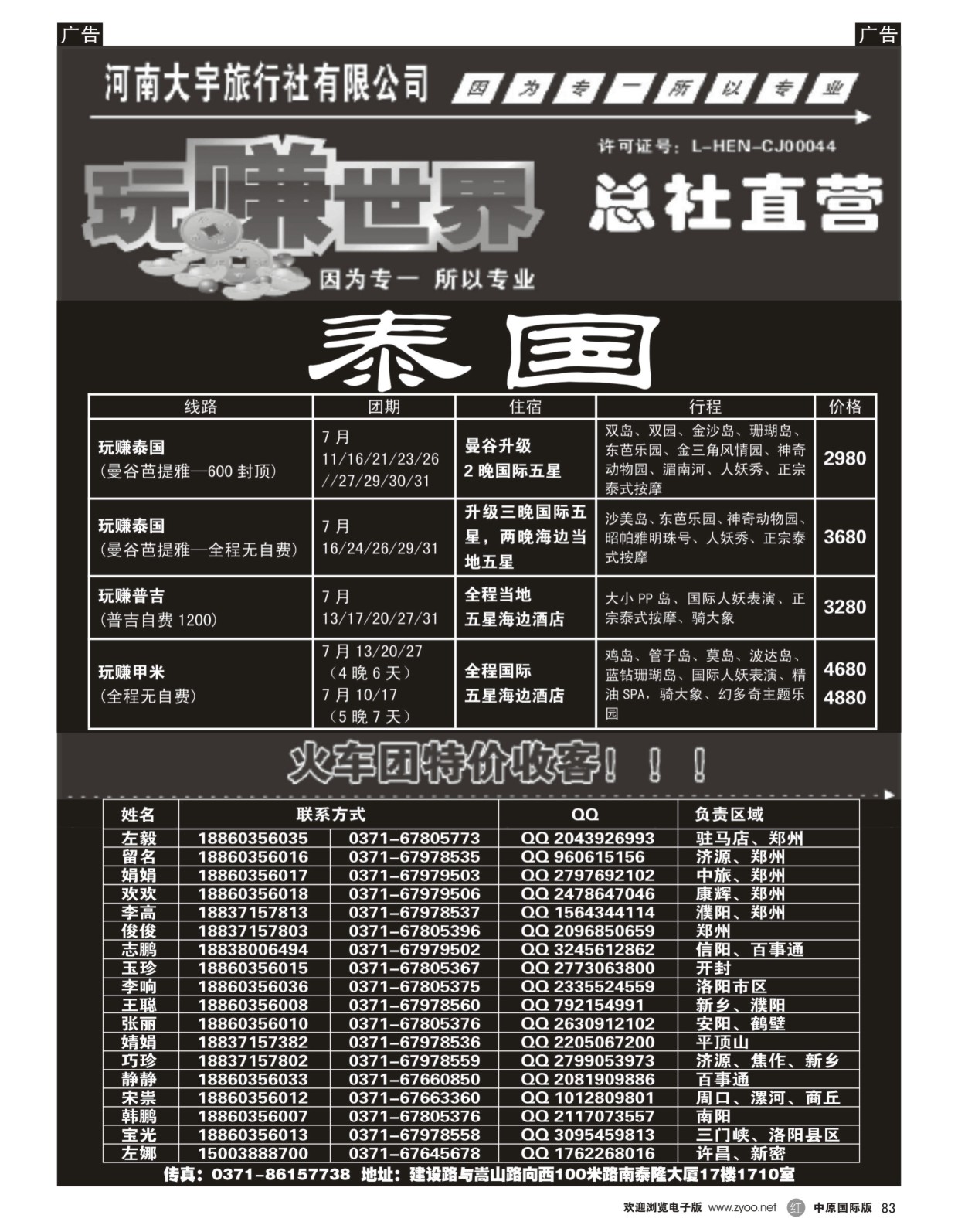 r黑083  玩赚世界---泰国专线