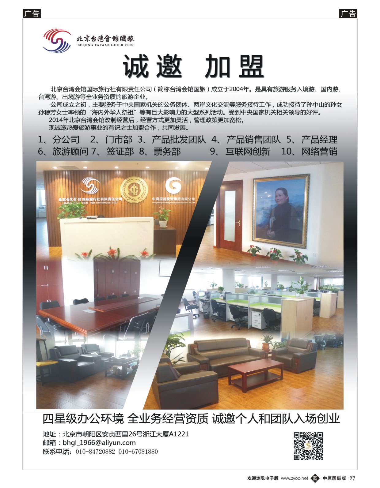 b黑027  北京台湾会馆国际旅行社·诚聘  