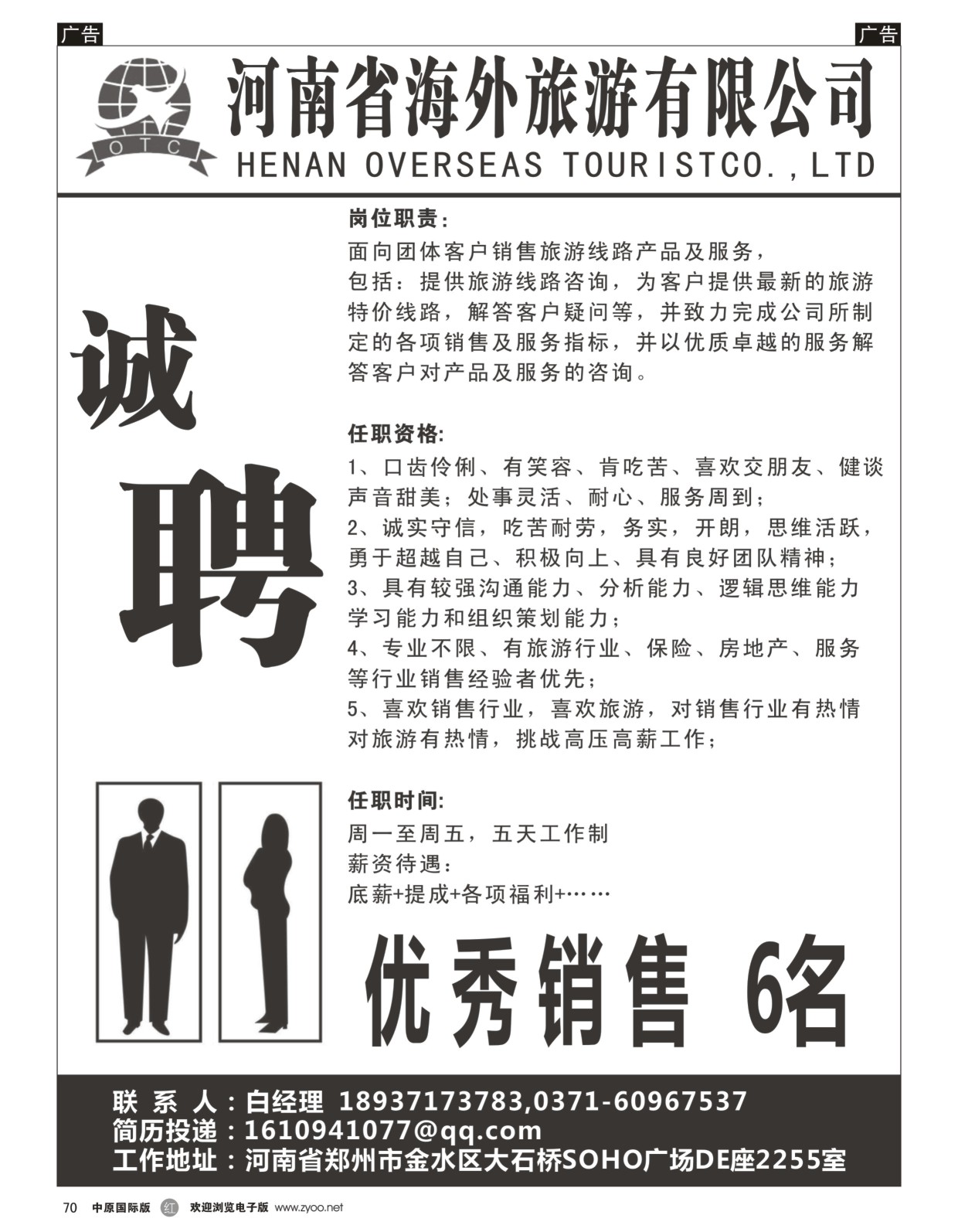 r黑070  河南海外旅游有限公司-招聘招租  