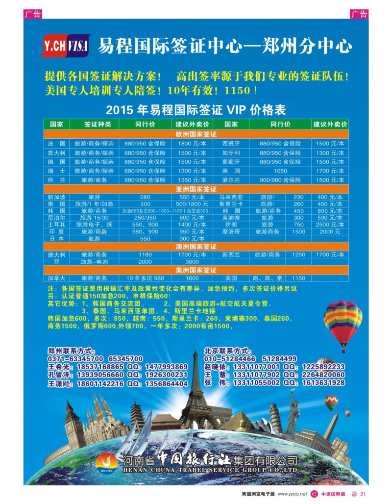 r彩021  中旅—易程签证中心  