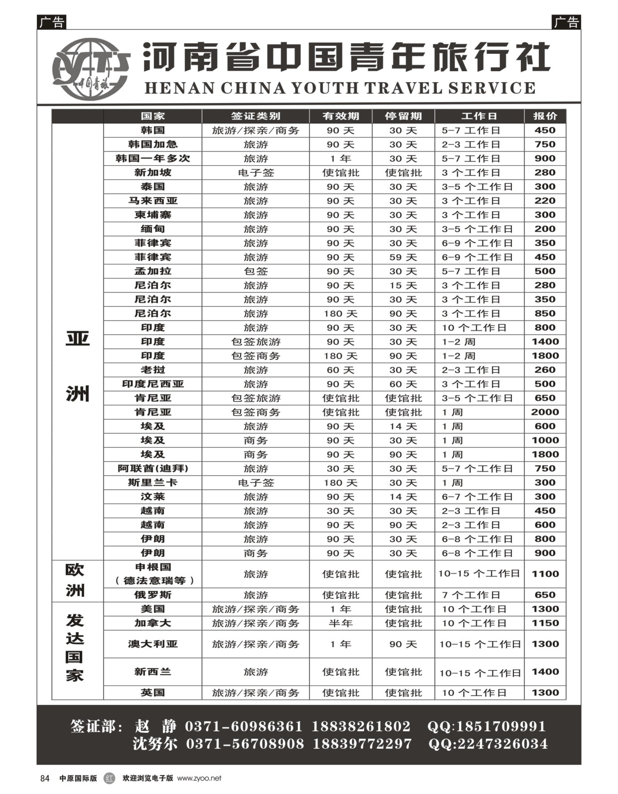 r黑084  河南省中国青年旅行社签证中心  
