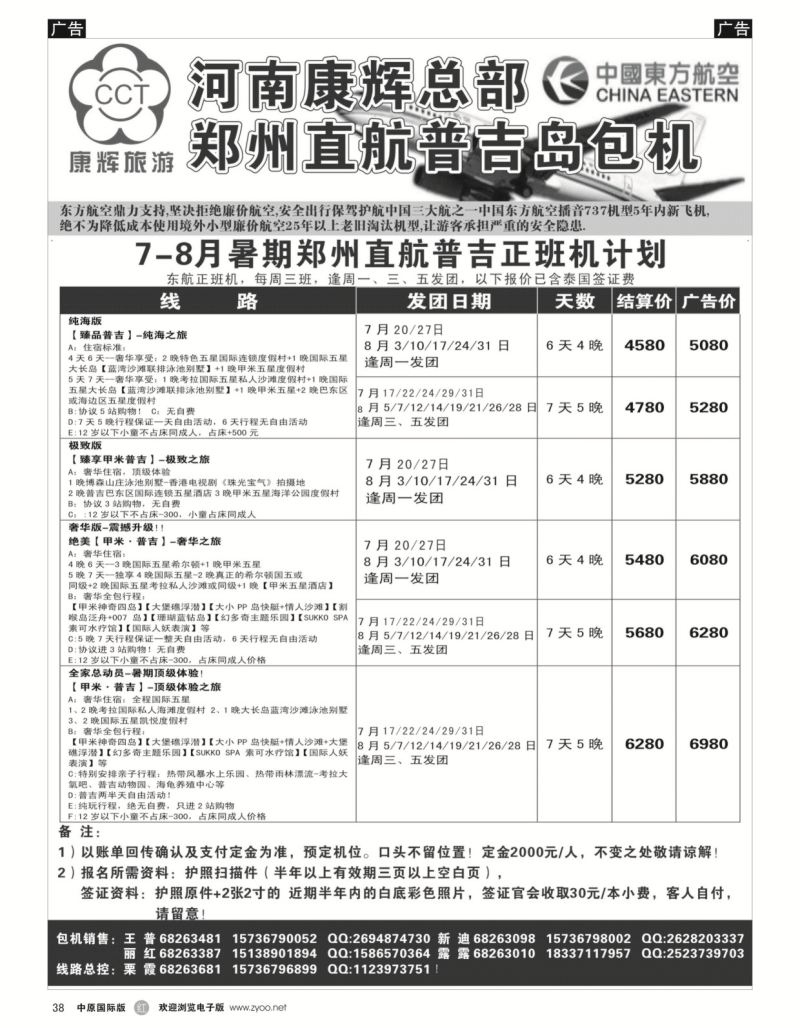 r黑038  河南康辉总部--普吉包机  