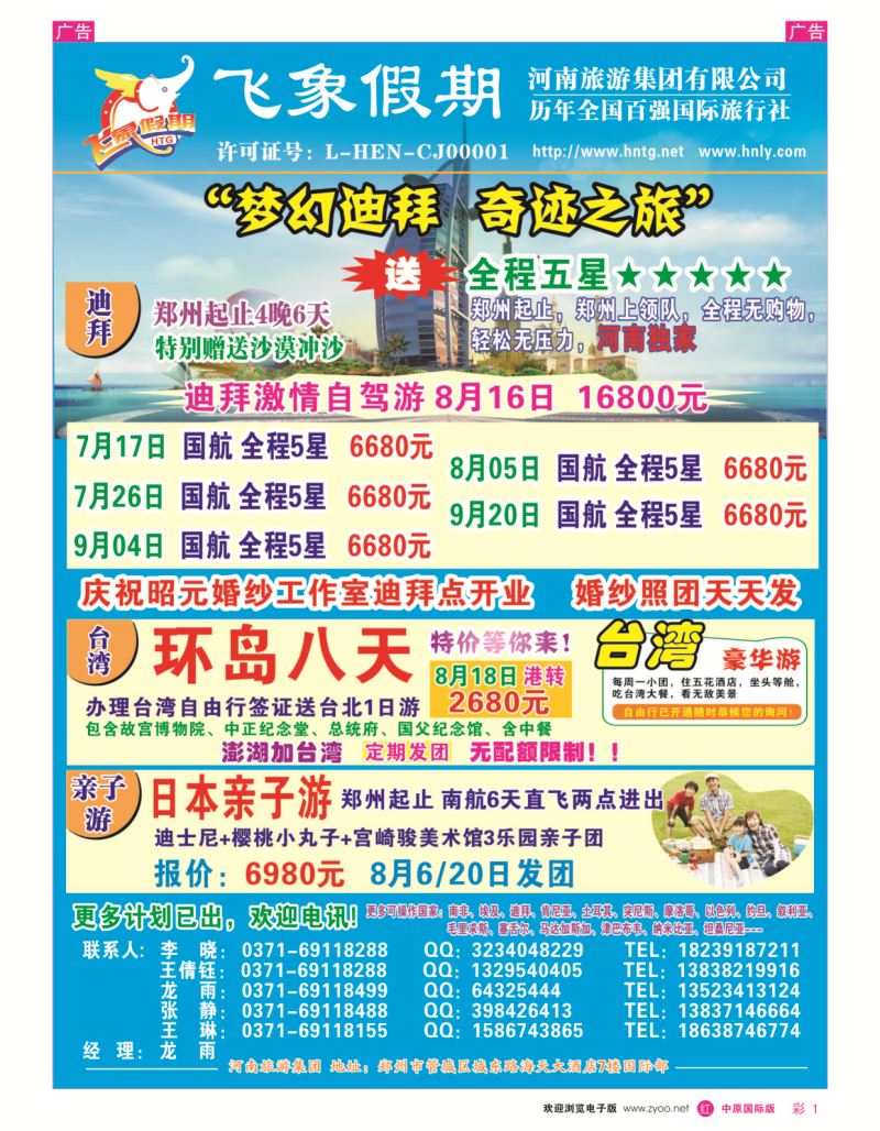 r彩001  河南旅游集团-台湾迪拜专线  