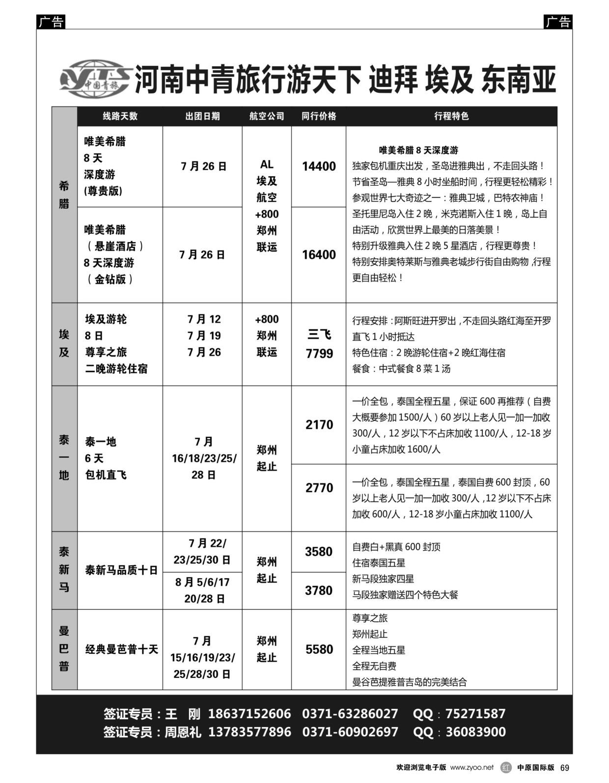 r黑069  希腊埃及河南中青旅行游天下希腊埃及包机  