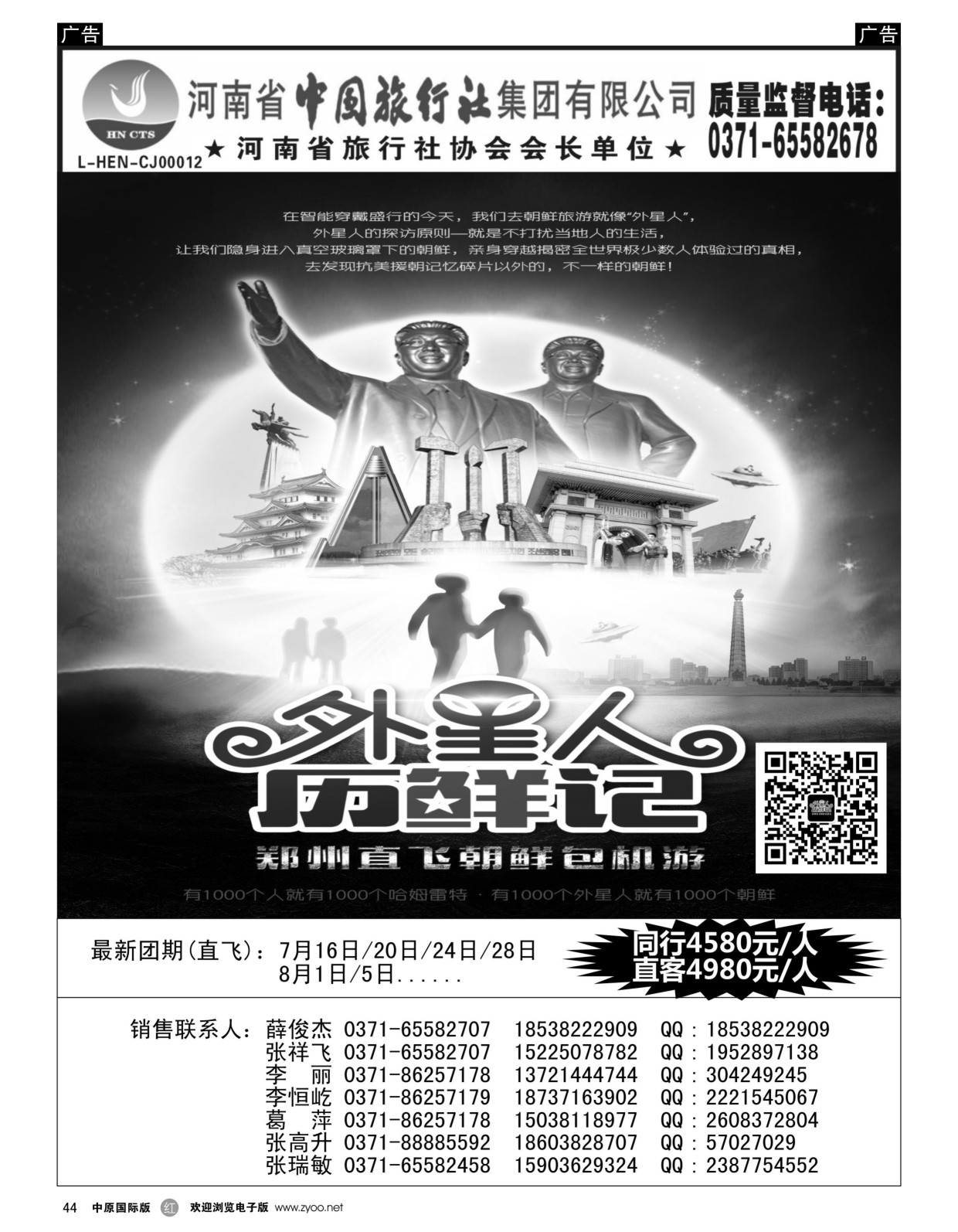 r黑044  中旅总社--外星人历“鲜”记---朝鲜直航包机  