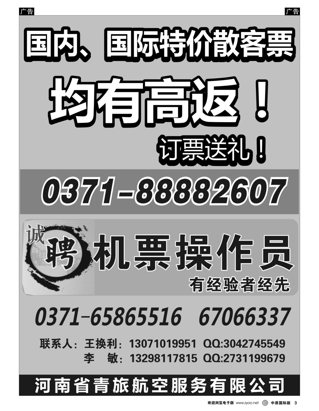r黑009  河南省青旅航空服务有限公司  