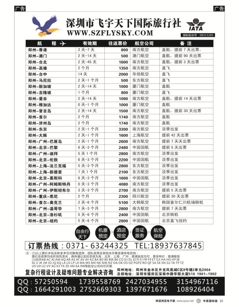 r黑031  深圳市飞宇天下国际旅行社-国际机票  