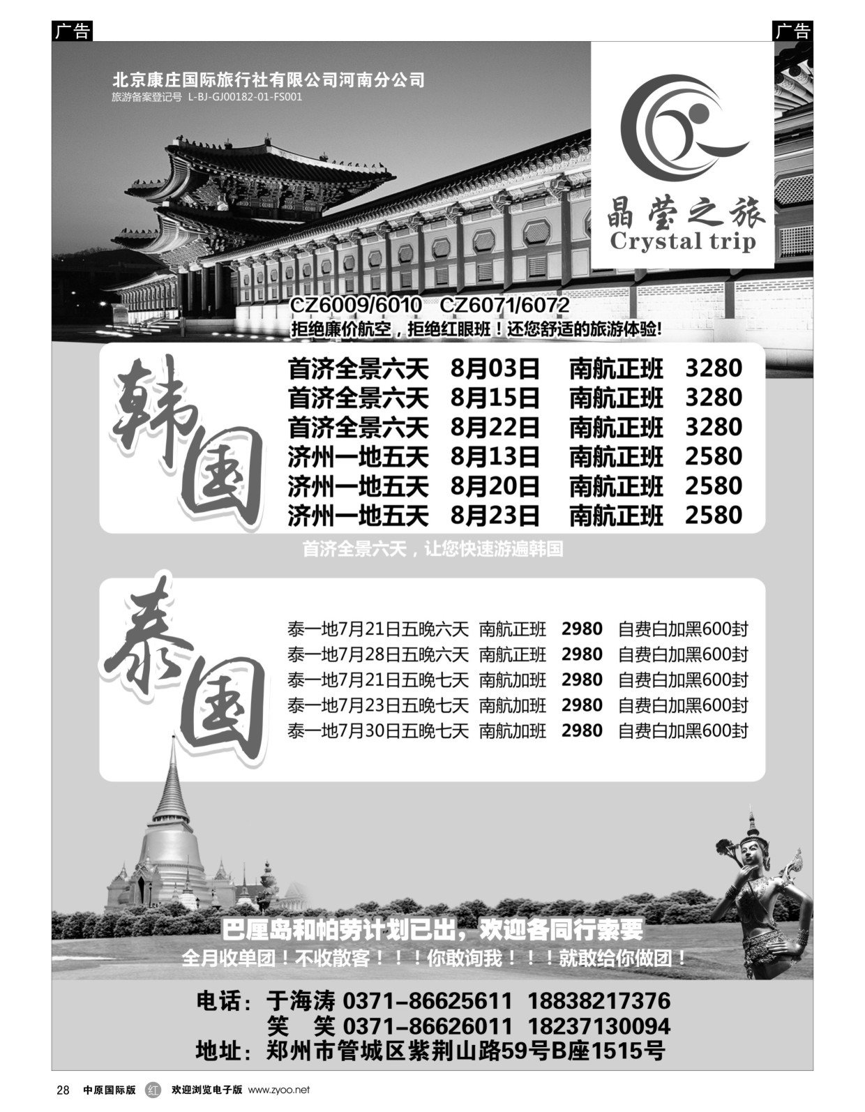 r黑028  晶莹之旅--韩国、泰国专线  