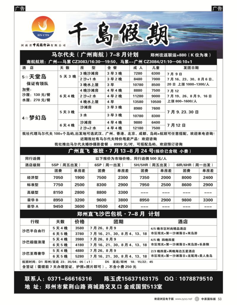 r黑053  千岛假期——【马尔代夫·塞班·沙巴】  
