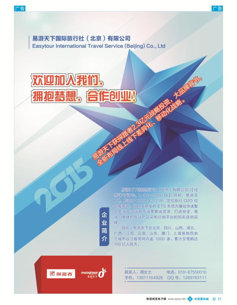 b彩027  易游天下国际旅行社（北京）有限公司  