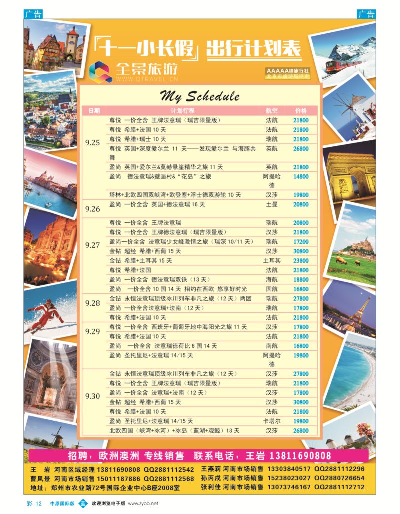  b彩012  全景-十一小长假出行计划表  