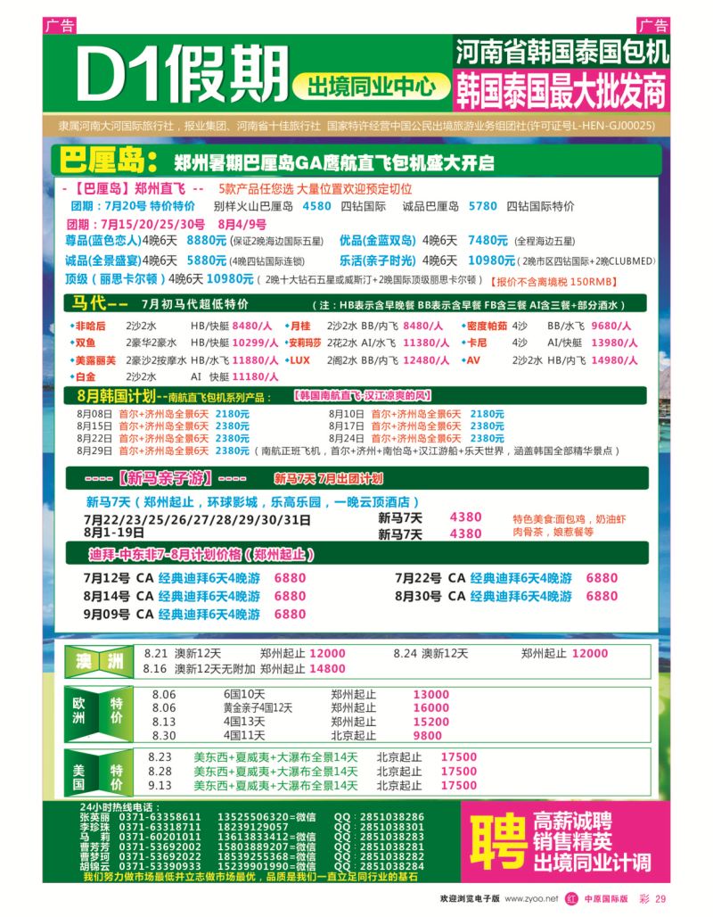 r彩029  【 D1假期 】--巴厘岛、马代迪拜、欧美澳新  