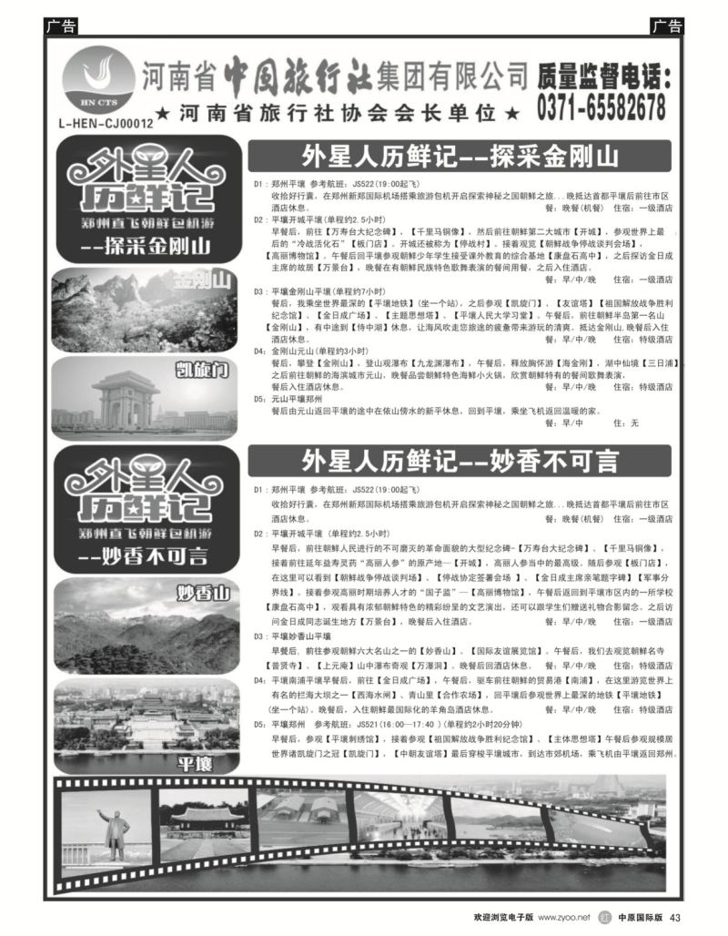 r黑043  中旅总社--外星人历“鲜”记---朝鲜直航包机  